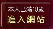 本人已滿18歲，離開色遊戲王國